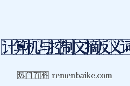 计算机与控制文摘反义词是什么意思的图片
